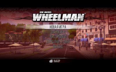 ��� ������: Wheelman